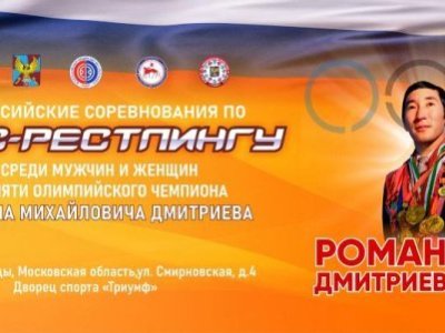 Всероссийские соревнования по мас-рестлингу памяти олимпийского чемпиона Р. М. Дмитриева - 2024