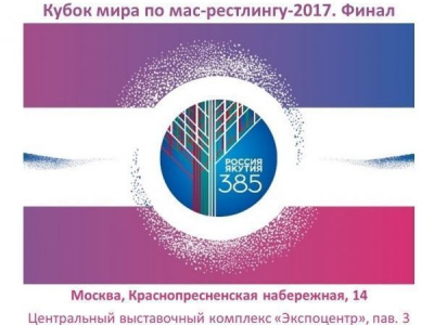 Финальный этап Кубка мира по мас-рестлингу 2017 года  на призы Ил Дархана  Республики Саха (Якутия)