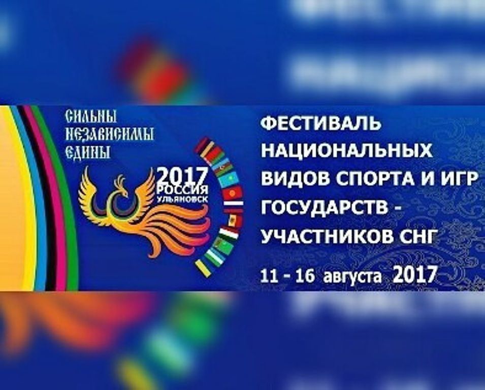 Программа I Фестиваля национальных видов спорта стран СНГ
