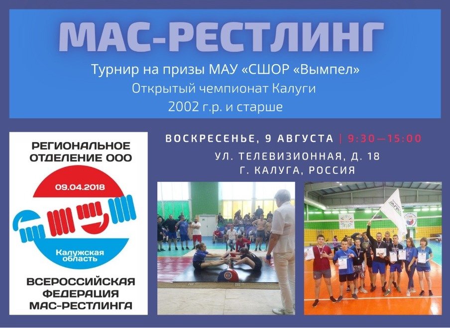 Открытый чемпионат города Калуги по мас-рестлингу - 2020 