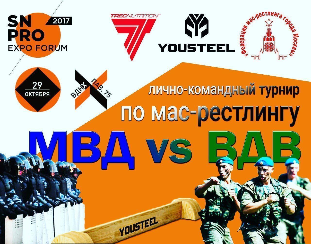 Турнир по мас-рестлингу «МВД vs ВДВ»
