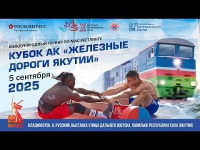 Кубок АК "Железные дороги Якутии" по мас-рестлингу - 2025