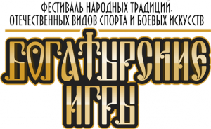 I Мeжрегиональный турнир по мас-рестлингу в рамках Фестиваля народных традиций, отечественных видов спорта и боевых искусств «Богатырские игры»