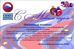 Российский cоюз боевых искусств поздравляет с наступающим Новым годом!