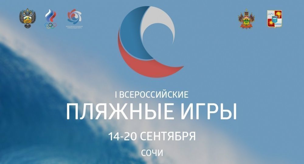 Расписание I Всероссийских пляжных игр