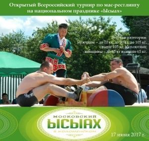 Открытый Всероссийский турнир по мас-рестлингу на национальном празднике «Ысыах» в московском "Коломенском" Открытый Всероссийский турнир по мас-рестлингу на национальном празднике «Ысыах» в московском "Коломенском"