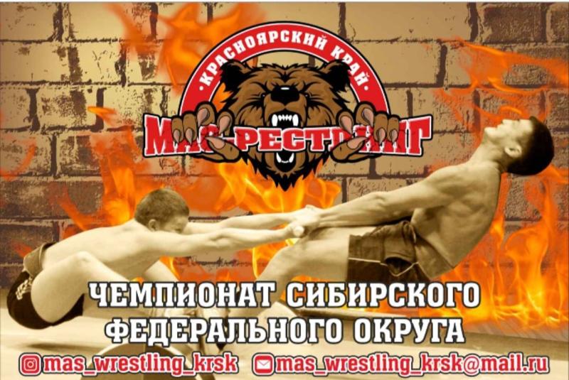Чемпионат Сибирского федерального округа по мас-рестлингу среди мужчин и женщин