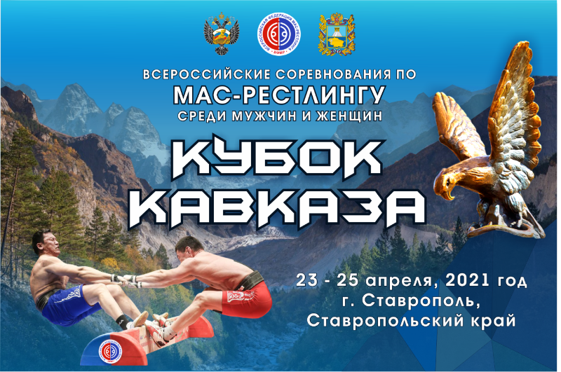 Всероссийские соревнования по мас-рестлингу среди мужчин и женщин "Кубок Кавказа - 2021"