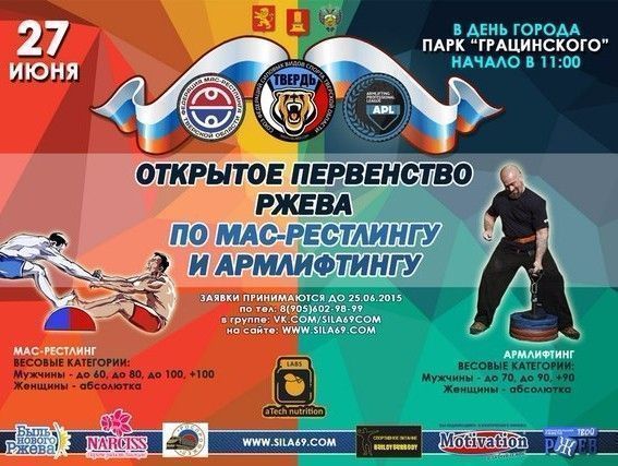 27 июня спортсменов Тверской области приглашают на Открытое первенство по мас-рестлингу и армлифтингу во Ржеве