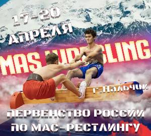 Первенство России по мас-рестлингу среди юношей 12-13 лет, юношей и девушек 14-15 лет и 16-17 лет, юниоров и юниорок 18-21 года