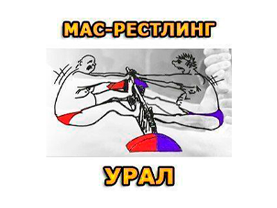 Уральская федерация мас-рестлинга