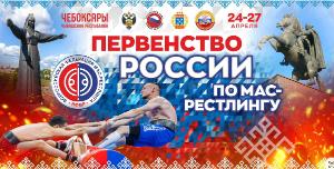 Первенство России по мас-рестлингу  среди юниоров и юниорок (18-21 год) 2005-2008 г.р.