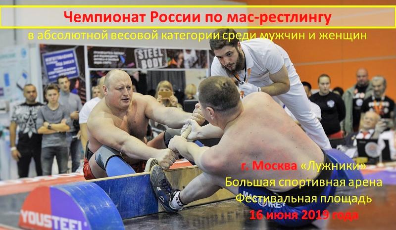 Чемпионат России по мас-рестлингу в абсолютной весовой категории среди мужчин и женщин - 2019