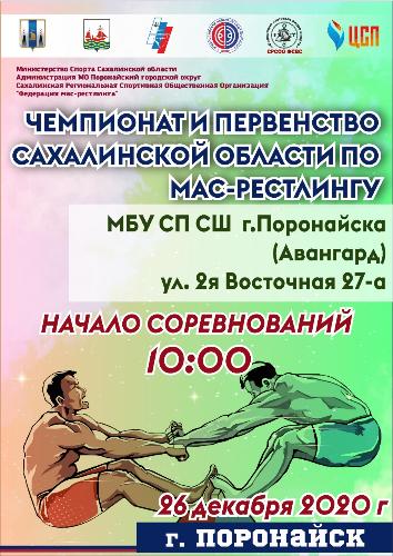 Чемпионат и Первенство Сахалинской области по мас-рестлингу