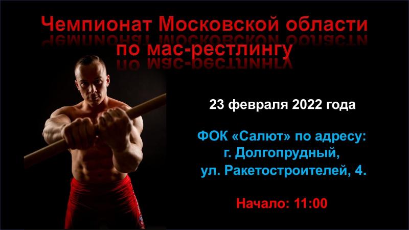 Чемпионат Московской области по мас-рестлингу - 2022