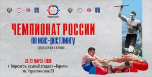 Чемпионат России по мас-рестлингу среди мужчин и женщин (абсолютная весовая категория) - 2026