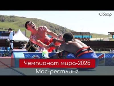 Обзор. Лучшие схватки чемпионата мира по мас-рестлингу 2025 в Монголии (День первый)