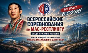 Всероссийские соревнования по мас-рестлингу памяти олимпийского чемпиона Р.М. Дмитриева - 2026 Всероссийские соревнования по мас-рестлингу памяти олимпийского чемпиона Р.М. Дмитриева - 2026