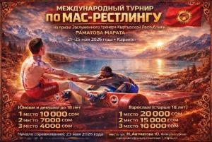 Международный турнир среди юношей и девушек, мужчин и женщин на призы заслуженного тренера Кыргызской Республики по мас-рестлингу Марата Раматова