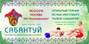 Открытый турнир по мас-рестлингу «Кубок Сабантуя» в рамках Московского международного фестиваля «Сабантуй 2019»