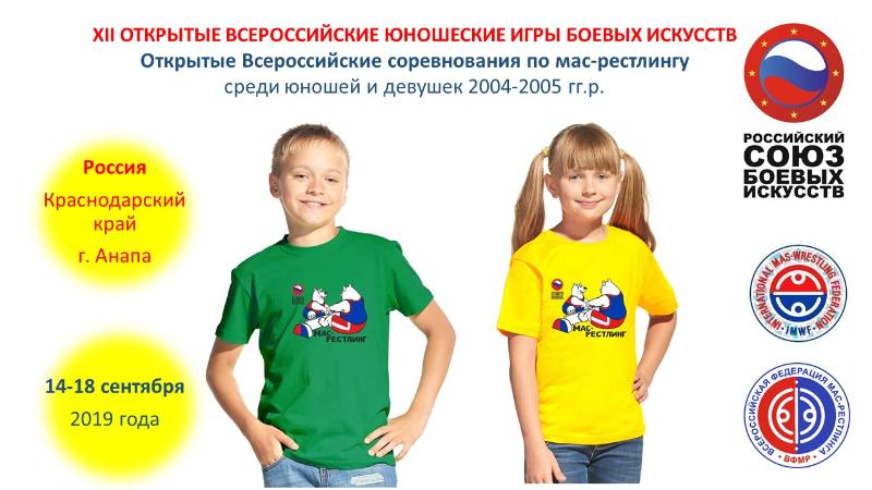 Открытые Всероссийские соревнования по мас-рестлингу  среди юношей и девушек  в рамках XII Всероссийских юношеских игр боевых искусств