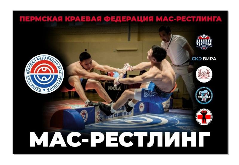 Чемпионат и Первенство Пермского края по мас-рестлингу