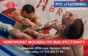 Чемпионат Москвы по мас-рестлингу - 2026