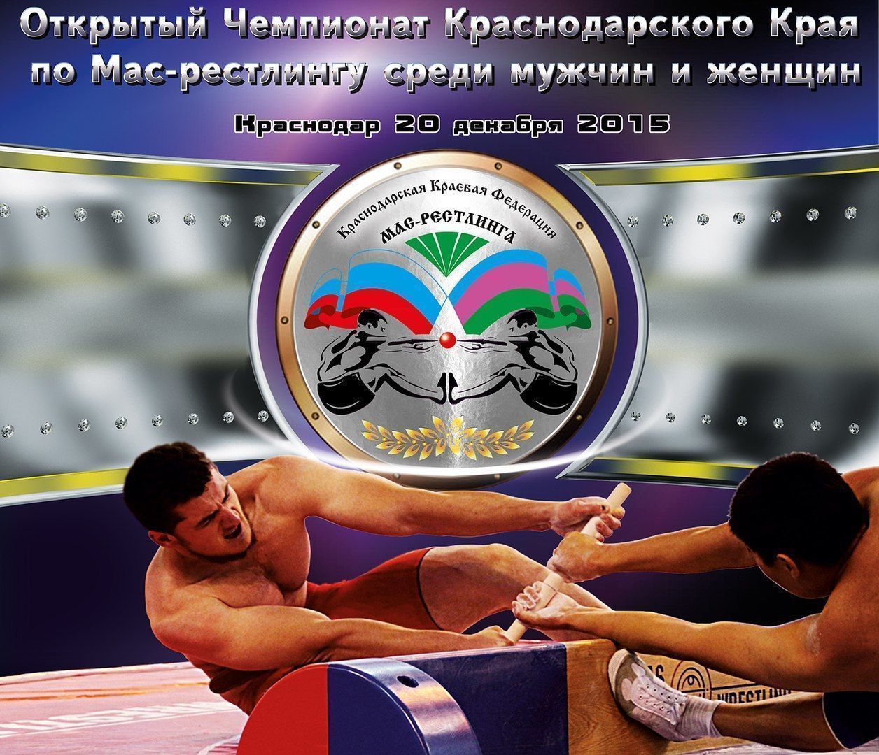 Открытый чемпионат  Краснодарского края по мас-рестлингу среди мужчин и женщин.
