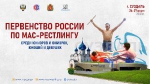 Первенство России по мас-рестлингу среди юношей и девушек (14-15 лет)