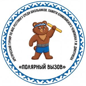 Арктический турнир по мас-рестлингу среди школьников памяти олимпийского чемпиона Р.М. Дмитриева «Полярный вызов» - 2026
