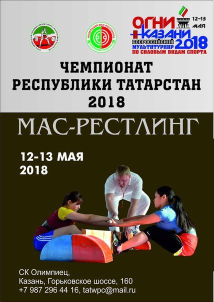 Чемпионат и Первенство Республики Татарстан по мас-рестлингу 2018