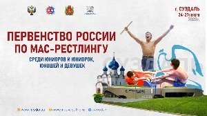 Первенство России по мас-рестлингу  среди юношей (12-13 лет) 