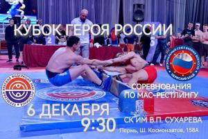 Кубок Героя России по мас-рестлингу 