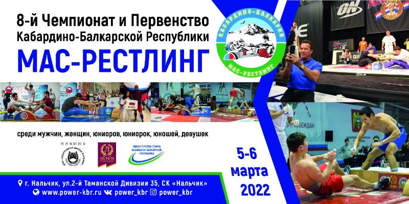 8-й Чемпионат и Первенство Кабардино-Балкарской Республики по мас-рестлингу cреди мужчин и женщин, юниоров и юниорок, юношей и девушек - 2022 