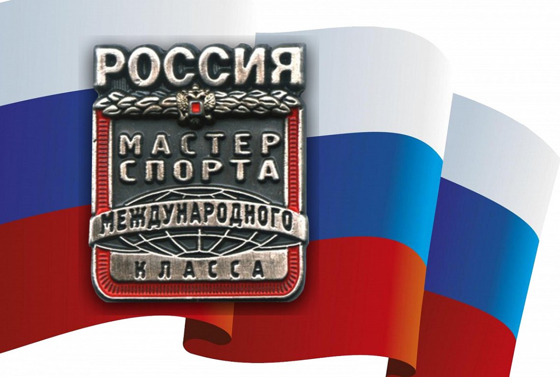 Новые Мастера спорта России международного класса по мас-рестлингу