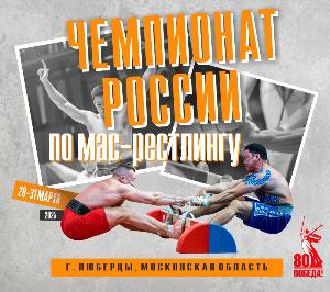 Чемпионат России по мас-рестлингу в абсолютной весовой категории - 2025