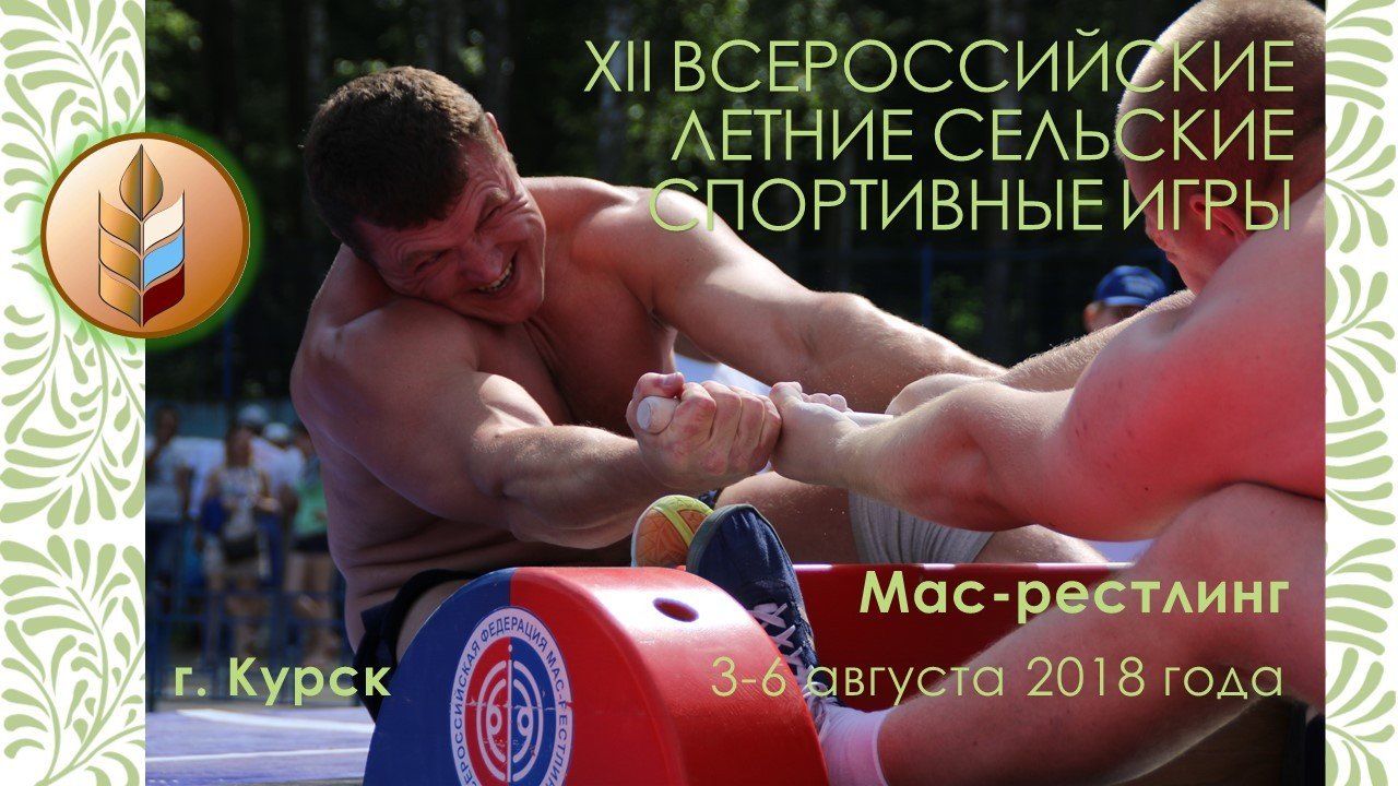 Cоревнования по мас-рестлингу в рамках XII Всероссийских летних сельских спортивных игр