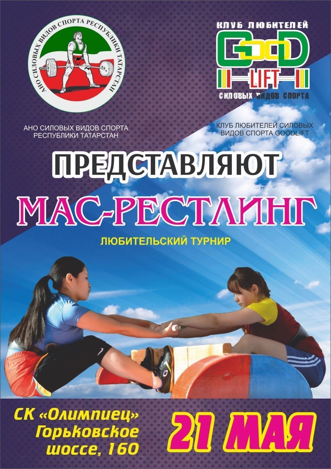 Первый в истории Республики Татарстан любительский турнир по мас-рестлингу