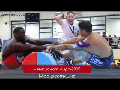 Обзор. Второй день чемпионата мира по мас-рестлингу в Монголии. Лучшие схватки
