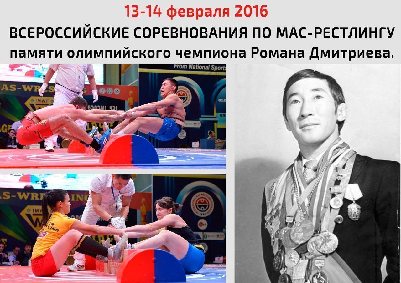 Всероссийские соревнования по мас-рестлингу памяти олимпийского чемпиона Р.М. Дмитриева