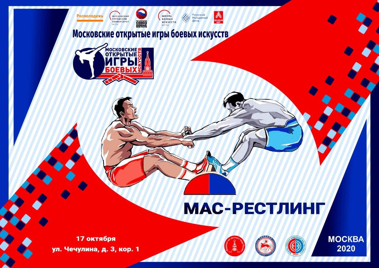 Открытый турнир по мас-рестлингу среди студентов  в рамках Московских открытых Игр боевых искусств