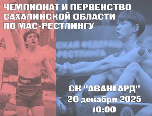 Чемпионат и Первенство Сахалинской области по мас-рестлингу