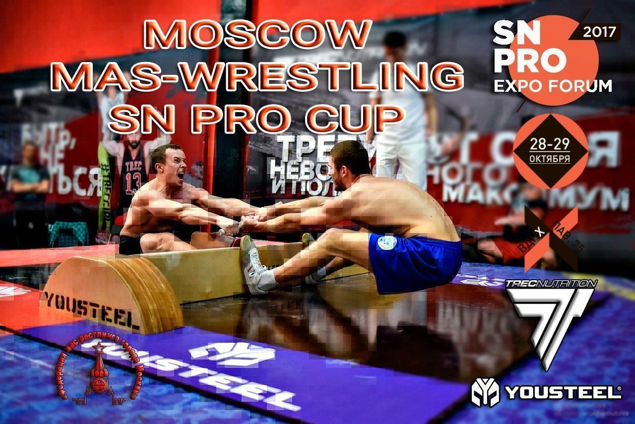 Открытый турнир по мас-рестлингу «Moscow Mas-Wrestling SN PRo Cup» 