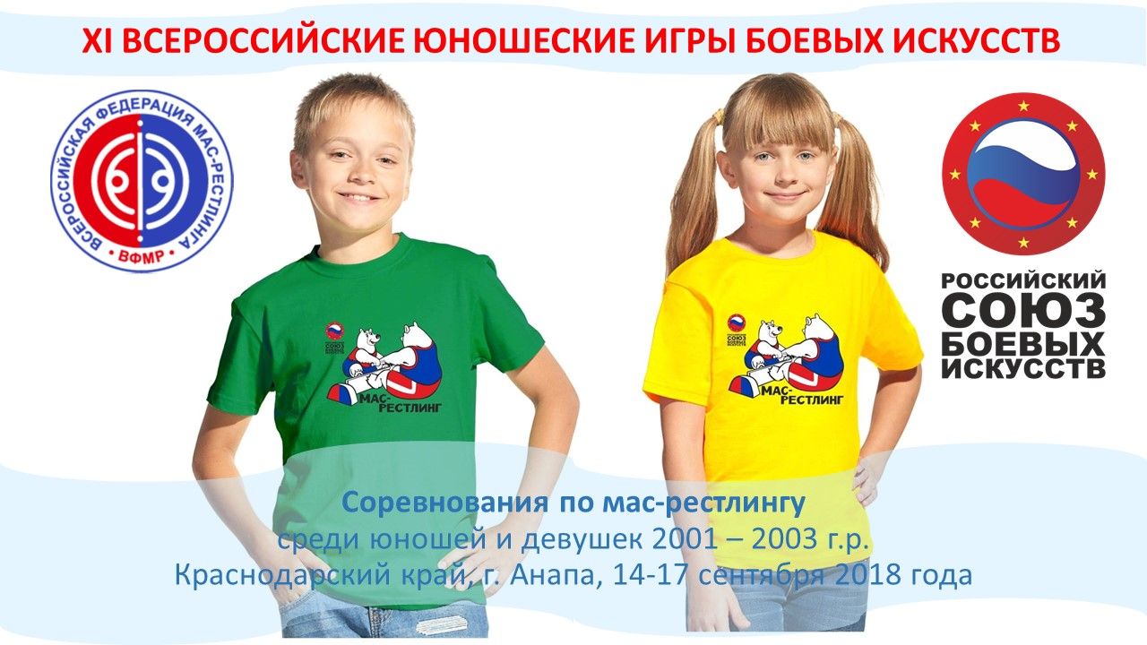 Соревнования по мас-рестлингу в рамках XI Всероссийских юношеских игр боевых искусств