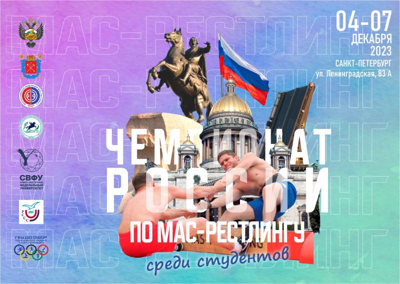 Всероссийские соревнования по мас-рестлингу среди студентов - 2023