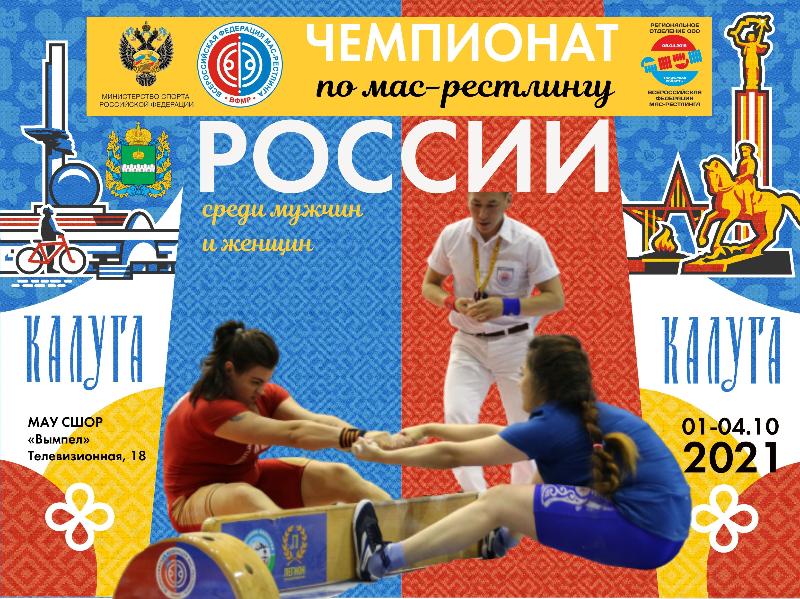 Чемпионат России и Чемпионат ВФМР среди мужчин и женщин - 2021