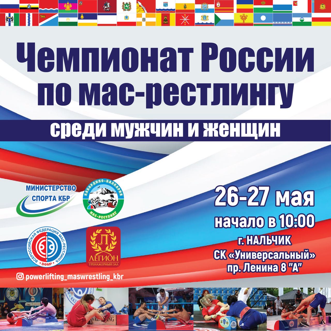Чемпионат России по мас-рестлингу среди мужчин и женщин - 2018