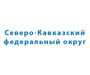 Северо-Кавказский ФО