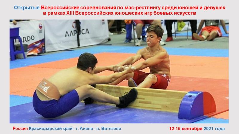 Открытые Всероссийские соревнования по мас-рестлингу среди юношей и девушек  в рамках ХIII Всероссийских юношеских игр боевых искусств