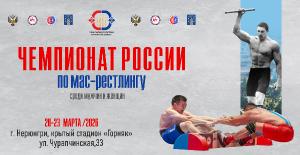 Чемпионат России по мас-рестлингу в абсолютной категории среди мужчин и женщин 2026 года